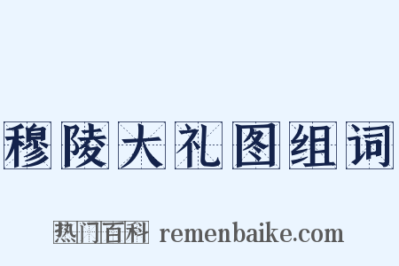 穆陵大礼图组词是什么意思的图片